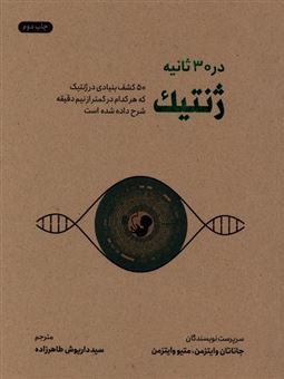 کتاب-ژنتیک-در-۳۰-ثانیه