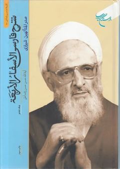 کتاب-شرح-فارسی-الاسفار-الاربعه-صدرالمتالهین-شیرازی-جلد-6-اثر-حسن-حسن-زاده-آملی