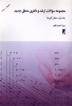 کتاب-مجموعه-سوالات-ارشدودکتری-1-منطق-گزاره-ها