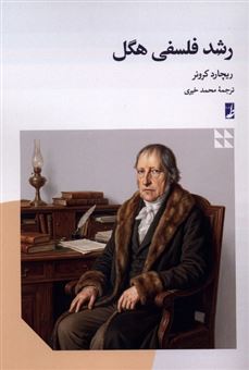 کتاب-رشد-فلسفی-هگل-اثر-ریچارد-کرونر