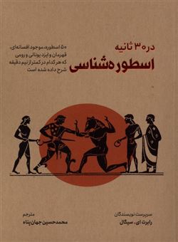 کتاب-اسطوره-شناسی-در-۳۰-ثانیه‏‫-اثر-رابرت-ای-سیگال