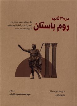 کتاب-رم-باستان-در-۳۰-ثانیه‏‫-اثر-متیو-نیکولز