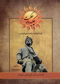 کتاب-چکیده-ی-حکمت-اثر-حسن-غازی-اصفهانی