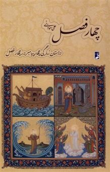 کتاب-چهارفصل-اثر-علی-موذنی