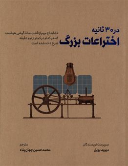 کتاب-اختراعات-بزرگ-در-۳۰-ثانیه