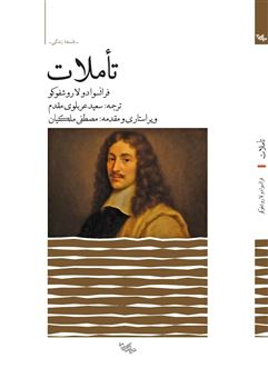 کتاب-تاملات-اثر-فرانسوا-دو-لاروشفوکو