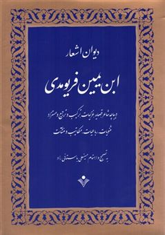 کتاب-دیوان-اشعار-ابن-یمین-فریومدی-اثر-ابن-یمین-فریومدی