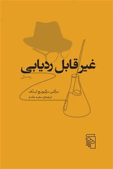 غیرقابل ردیابی غیرقابل ردیابی