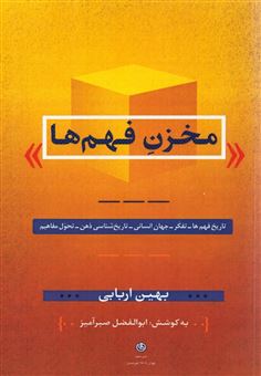 کتاب-مخزن-فهم-ها-اثر-بهمن-اربابی