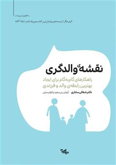 کتاب-نقشه-ی-والدگری-اثر-شفالی-ساباری