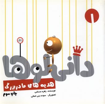 کتاب-دانی-لوها-1-هدیه-های-مادربزرگ-اثر-زهره-مسکنی