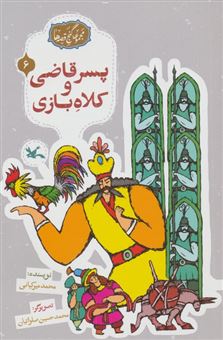 کتاب-مجموعه-ی-گنج-قصه-ها-6-پسر-قاضی-و-کلاه-بازی