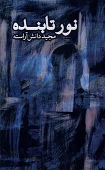 کتاب-نور-تابنده