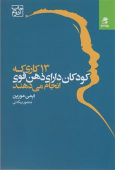 کتاب-13-کاری-که-کودکان-دارای-ذهن-قوی-انجام-می-دهند-اثر-ایمی-مورین