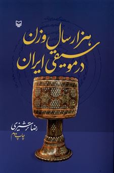 کتاب-هزار-سال-وزن-ریتم-در-موسیقی-ایران-اثر-رضا-ترشیزی