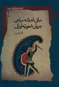 کتاب-مبانی-اندیشه-سیاسی-جریان-شعوبیه-ایرانی-اثر-قاسم-قریب