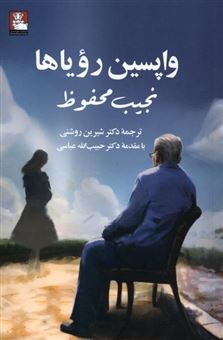 کتاب-واپسین-رویاها-اثر-نجیب-محفوظ