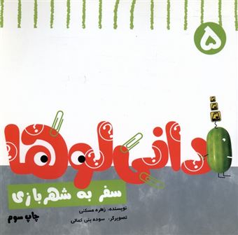 کتاب-دانی-لوها-5-سفر-به-شهربازی-اثر-زهره-مسکنی