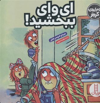 کتاب-ماجراهای-کریتر-ای-وای-ببخشید