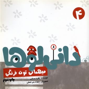 کتاب-دانی-لوها-4-میهمانی-توت-فرنگی-اثر-زهره-مسکنی