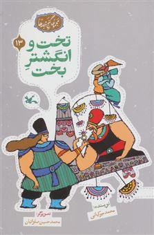 کتاب-مجموعه-ی-گنج-قصه-ها-13-تخت-و-انگشتر-بخت
