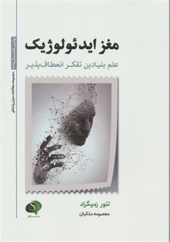کتاب-مغز-ایدئولوژیک-علم-بنیادین-تفکر-انعطاف-پذیر-اثر-لئور-زمیگراد
