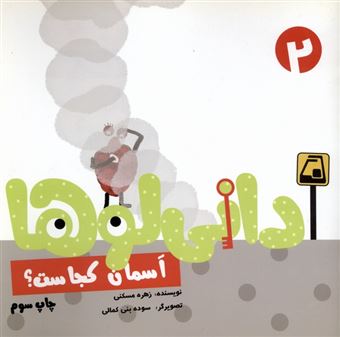 کتاب-دانی-لوها-2-آسمان-کجاست؟-اثر-زهره-مسکنی