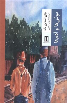 کتاب-موش-ها-و-آدم-ها-اثر-جان-اشتاین-بک