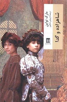 کتاب-شاهزاده-و-گدا-اثر-مارک-تواین