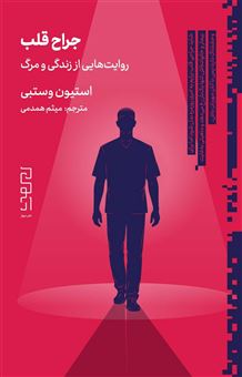 کتاب-جراح-قلب-اثر-استیون-وستبی