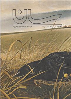 کتاب-دوفصلنامه-ادبی-سان-15-داستان-کوتاه-اثر-ناهید-طباطبایی