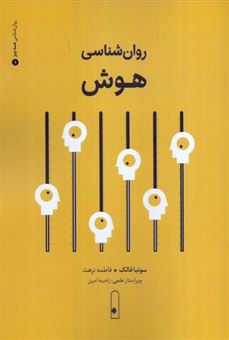 کتاب-روان-شناسی-هوش-اثر-سونیا-فالک