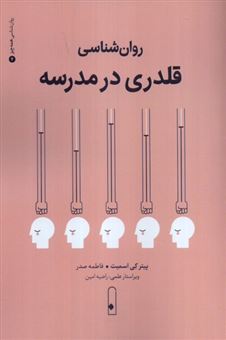 کتاب-روان-شناسی-قلدری-در-مدرسه-اثر-پیتر-اسمیت