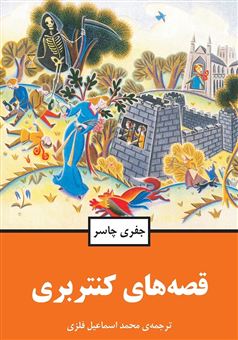 کتاب-قصه-های-کنتربری-اثر-جفری-چاسر
