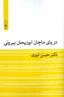 کتاب-در-پای-ماچان-ابوریحان-بیرونی-اثر-حسن-انوری