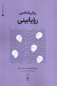 کتاب-روان-شناسی-رویابینی-اثر-جوزی-مالینوفسکی