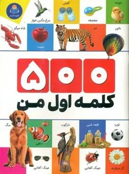 کتاب-500-کلمه-اول-من-اثر-الهام-گلشنی