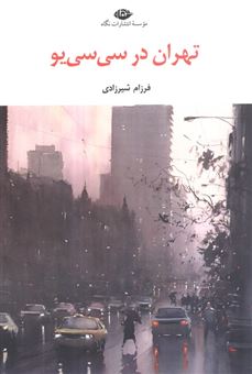 کتاب-تهران-در-سی-سی-یو-اثر-فرزام-شیرزادی
