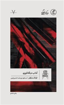 کتاب آداب دیکتاتوری