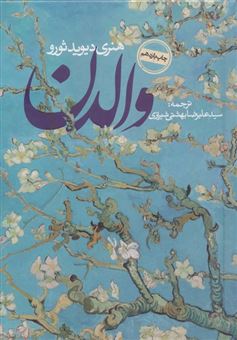 کتاب-والدن-اثر-هنری-دیوید-ثورو