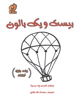 کتاب-بیست-و-یک-بالون-اثر-ویلیام-شرمن-پن-دو-بوآ