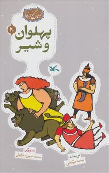 کتاب-مجموعه-ی-گنج-قصه-ها-20-پهلوان-و-شیر-اثر-محمد-میرکیانی