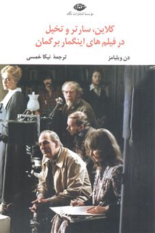 کتاب-کلاین-سارتر-و-تخیل-در-فیلم-های-اینگمار-برگمان-اثر-دن-ویلیامز