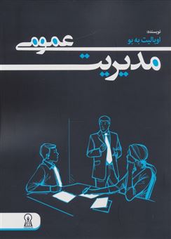 کتاب-مدیریت-عمومی-اثر-اوبالیت-به-بو