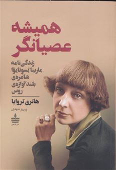 کتاب-همیشه-عصیانگر-اثر-هانری-تروایا