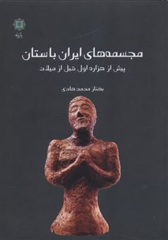 کتاب-مجسمه-های-ایران-باستان-مجسمه-های-ایران-باستان-اثر-بهناز-محمدهادی