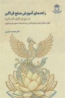 کتاب-راهنمای-آموزش-صلح-فراگیر-در-دوران-افول-انسانیت-اثر-محمد-حیدری