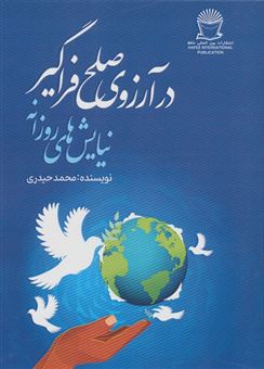 کتاب-در-آرزوی-صلح-فراگیر-اثر-محمد-حیدری