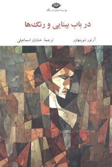 کتاب-در-باب-بینایی-و-رنگ-ها-اثر-آرتور-شوپنهاور