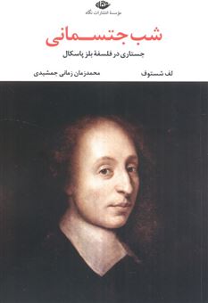 کتاب-شب-جتسمانی-جستاری-در-فلسفه-بلز-پاسکال-اثر-لف-شستوف